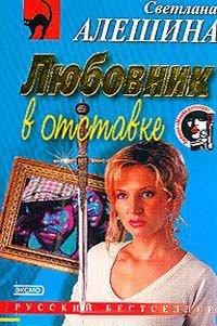 Книга Любовник в отставке