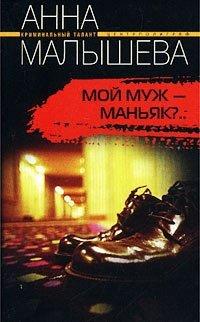 Книга Мой муж - маньяк?..