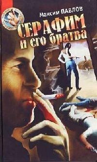 Книга Серафим и его братва