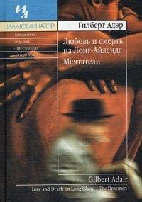 Книга Любовь и смерть на Лонг-Айленде