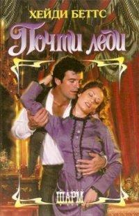 Книга Почти леди