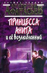 Книга Принцесса Анита и ее возлюбленный
