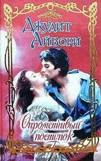 Книга Опрометчивый поступок