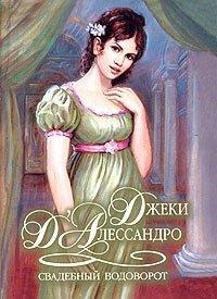 Книга Свадебный водоворот