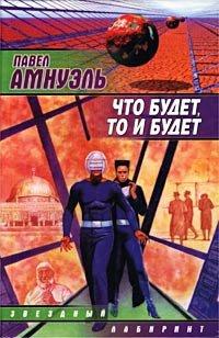 Книга Что будет, то и будет