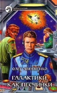 Книга Галактики, как песчинки