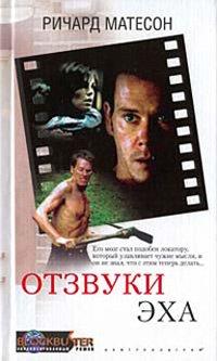 Книга Отзвуки эха