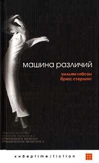 Книга Машина различий