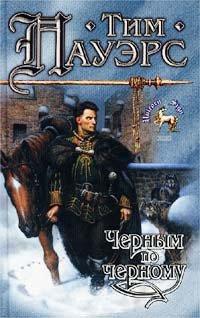 Книга Черным по черному