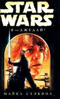 Книга Star Wars: Я - Джедай!