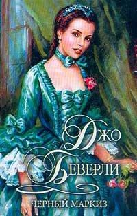 Книга Черный маркиз