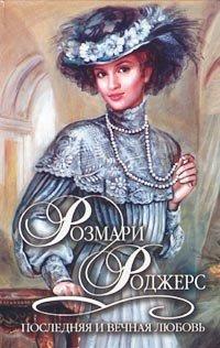 Книга Последняя и вечная любовь
