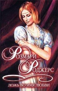 Книга Ложь во имя любви