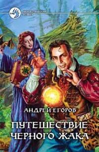 Книга Путешествие Черного Жака