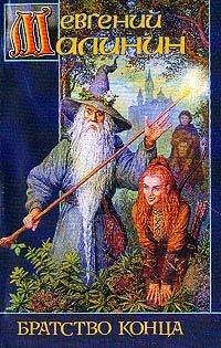 Книга Братство Конца