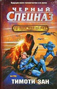 Книга Черный спецназ