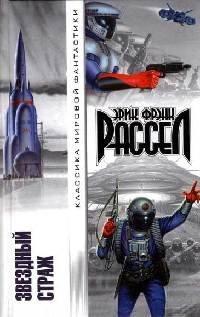 Книга Звездный страж