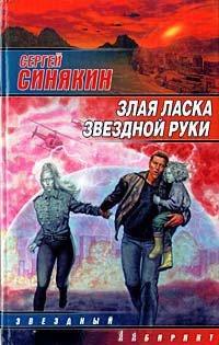 Книга Злая ласка звездной руки