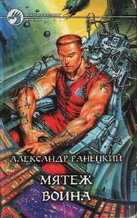 Книга Мятеж воина