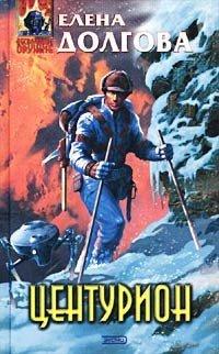 Книга Центурион