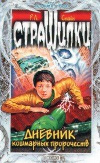 Книга Дневник кошмарных пророчеств