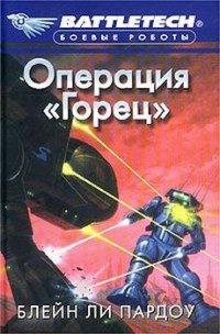 Книга Операция `Горец`