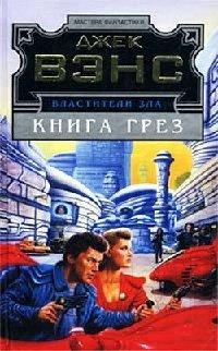 Книга Властители Зла