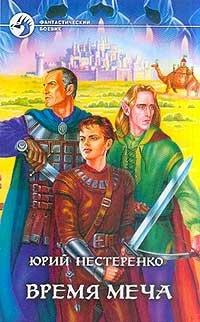 Книга Время меча