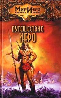 Книга Путешествие Иеро
