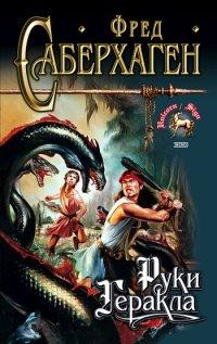 Книга Руки Геракла