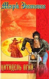 Книга Цитадель огня