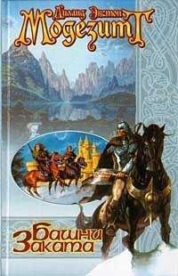 Книга Башни заката