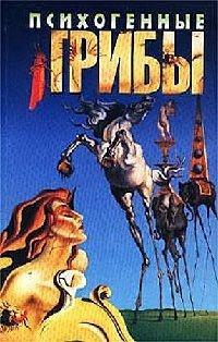 Книга Психогенные грибы