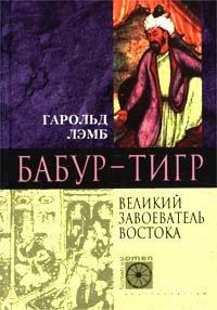 Книга Бабур-Тигр. Великий завоеватель Востока
