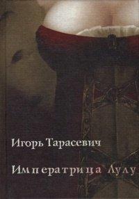 Книга Императрица Лулу