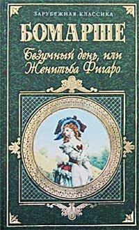 Книга Безумный день, или Женитьба Фигаро