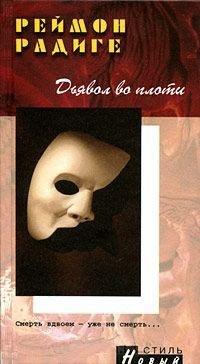 Книга Дьявол во плоти