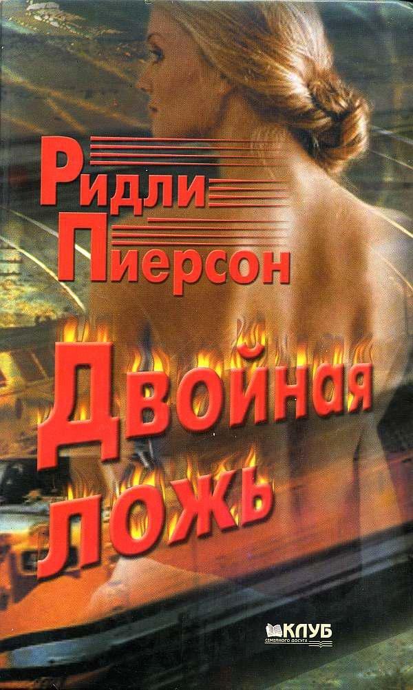 Книга Двойная ложь 