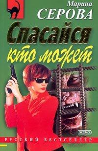 Книга Спасайся кто может