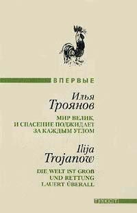 Книга Мир велик, и спасение поджидает за каждым углом