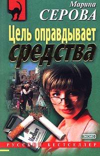 Книга Цель оправдывает средства