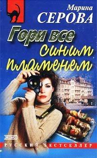 Книга Гори все синим пламенем