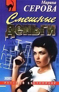 Книга Смешные деньги