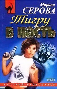 Книга Тигру в пасть