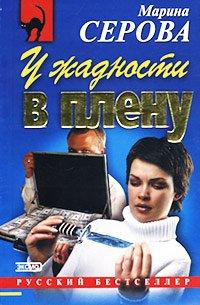 Книга У жадности в плену