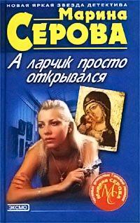 Книга А ларчик просто открывался