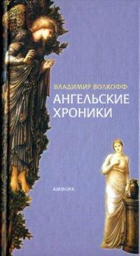Книга Ангельские хроники