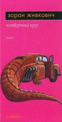 Книга Четвертый круг