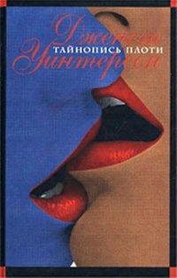 Книга Тайнопись плоти