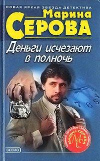 Книга Деньги исчезают в полночь